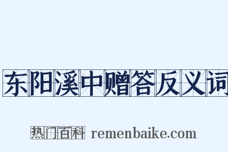 东阳溪中赠答反义词是什么意思的图片